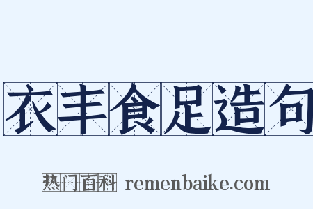 衣丰食足造句是什么意思的图片